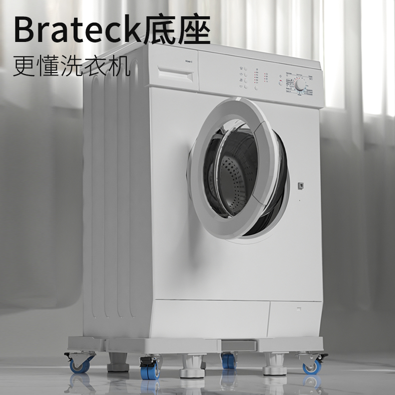 Brateck北弧海尔洗衣机底座都是少四颗螺丝吗？