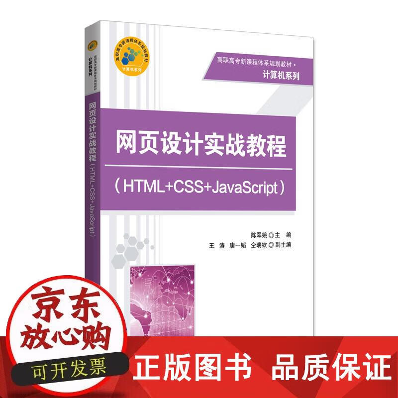 网页设计实战教程（HTML+CSS+JavaScript） 陈翠娥,王涛, 唐一韬, 仝瑞钦正版