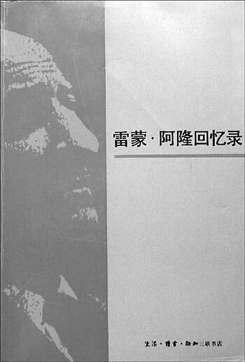 【书】雷蒙 阿隆回忆录 五十年的政治思考