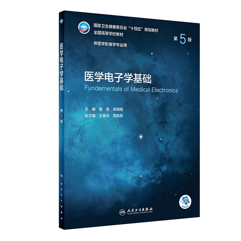 医学电子学基础（第5版/本科影像）