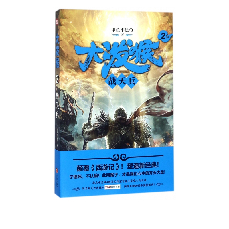 大泼猴(2战天兵)