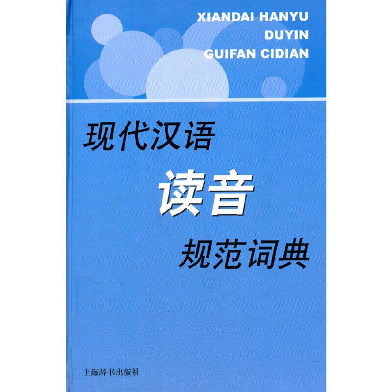 现代汉语读音规范词典(现代汉语规范字(词)典系列) azw3格式下载