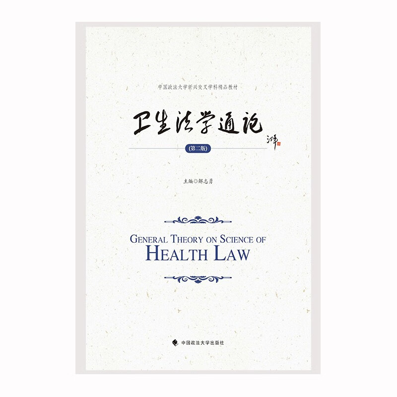 2023版卫生法学通论(第二版)解志勇 中国政法大学新兴交叉学科研究生精品教材怎么看?