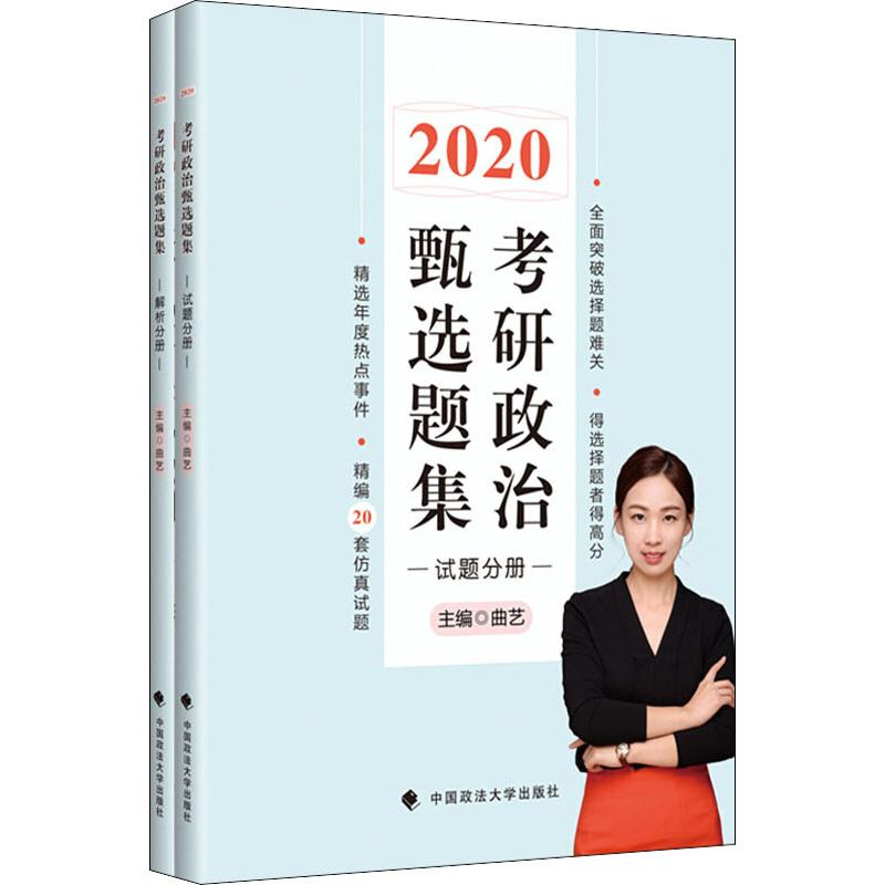 考研政治甄选题集 2020(2册)