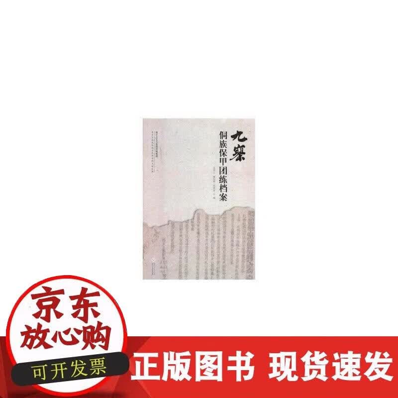 【正版现货】九寨保甲团练档案