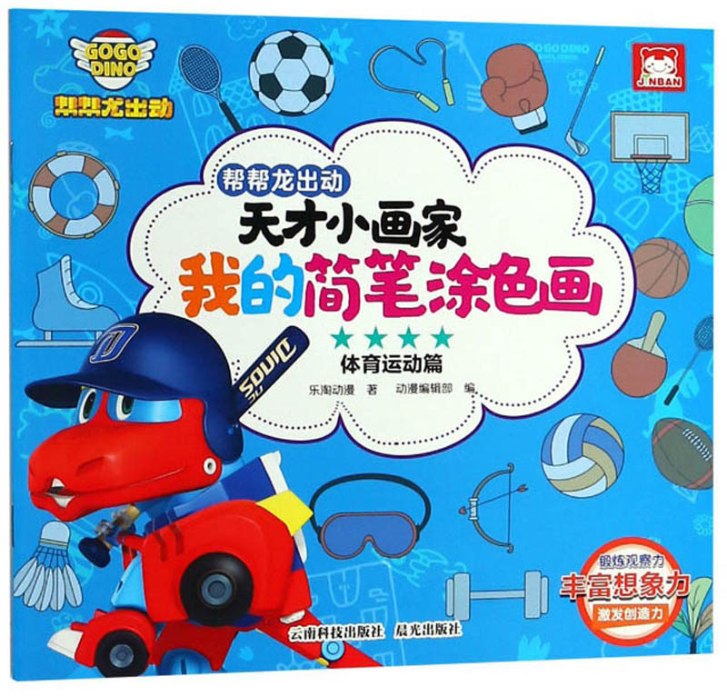 帮帮龙出动天才小画家我的简笔涂色画(体育运动篇)