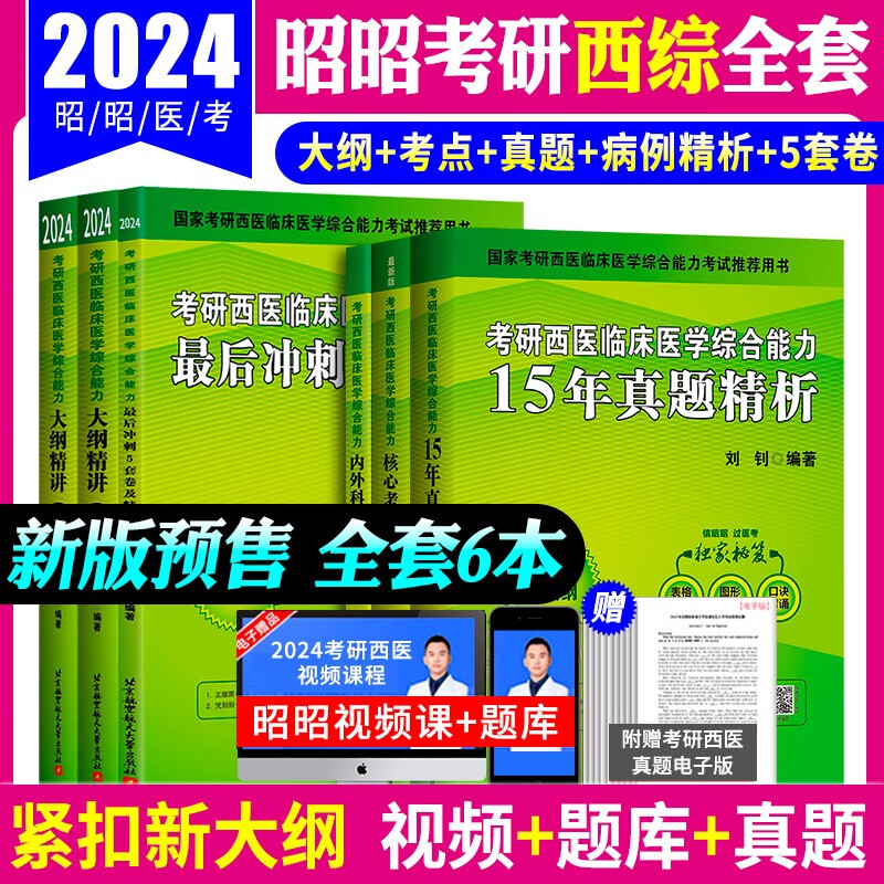 2024考研西医昭昭考全套6本 考研西医临床医学综合大纲精讲+15年真题精析+核心考点背诵版+内外科精析+冲刺5套卷 2024昭昭医考考研西医综合全套6本