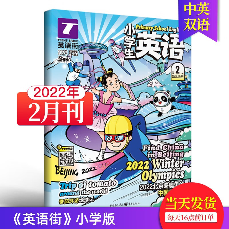 【单期可选/小学版】英语街小学版杂志2023/22年月刊中学生英文学习中英双语课外阅读教辅英文杂志期刊 2022年2月刊