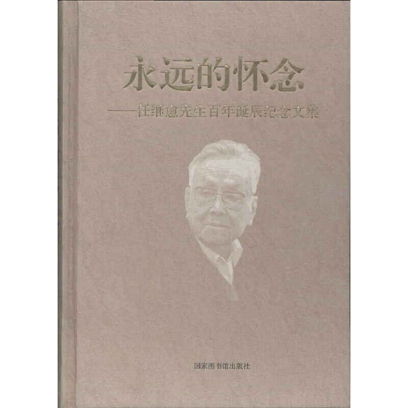 【直发】永远的怀念——任继愈先生百年诞辰