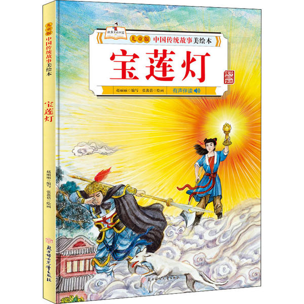 宝莲灯儿童版中国传统故事美绘本3-6-8-10岁幼儿园中班大班阅读绘本