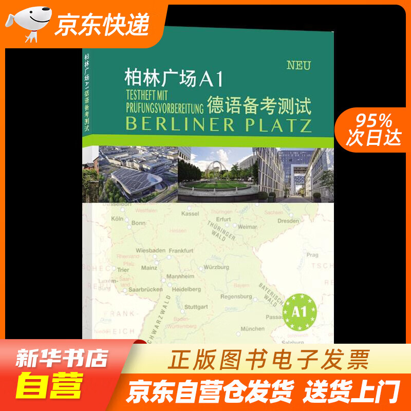 【满59包邮 全新正版】柏林广场a1德语备考测试