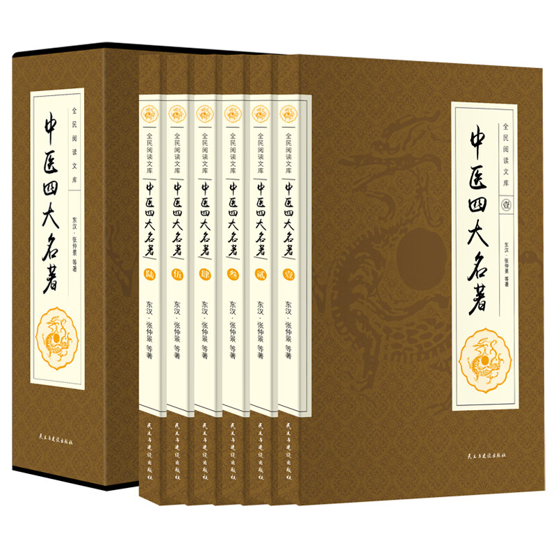 中医四大名著 张仲景 民主与建设出版社有限责任公司 9787513904971