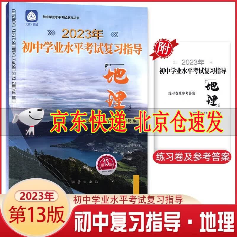 2023年初中学业水平考试复习指导地理 第13版 地质出版社学习探究诊断中考地理北京市西城区