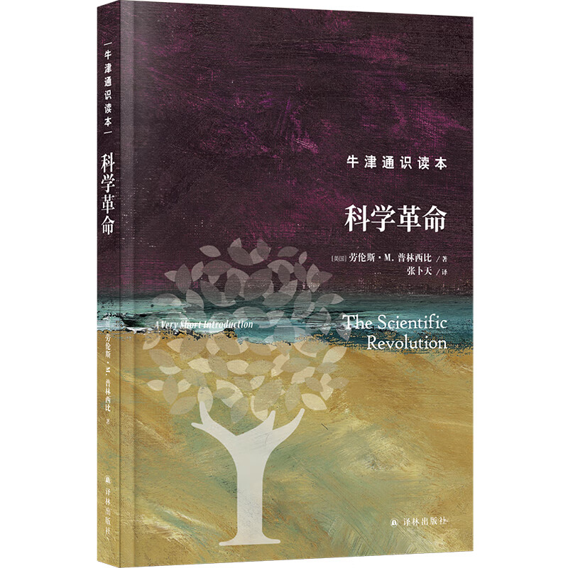 科学革命 (美)劳伦斯·M.普林西比 张卜天 译 书籍 图书