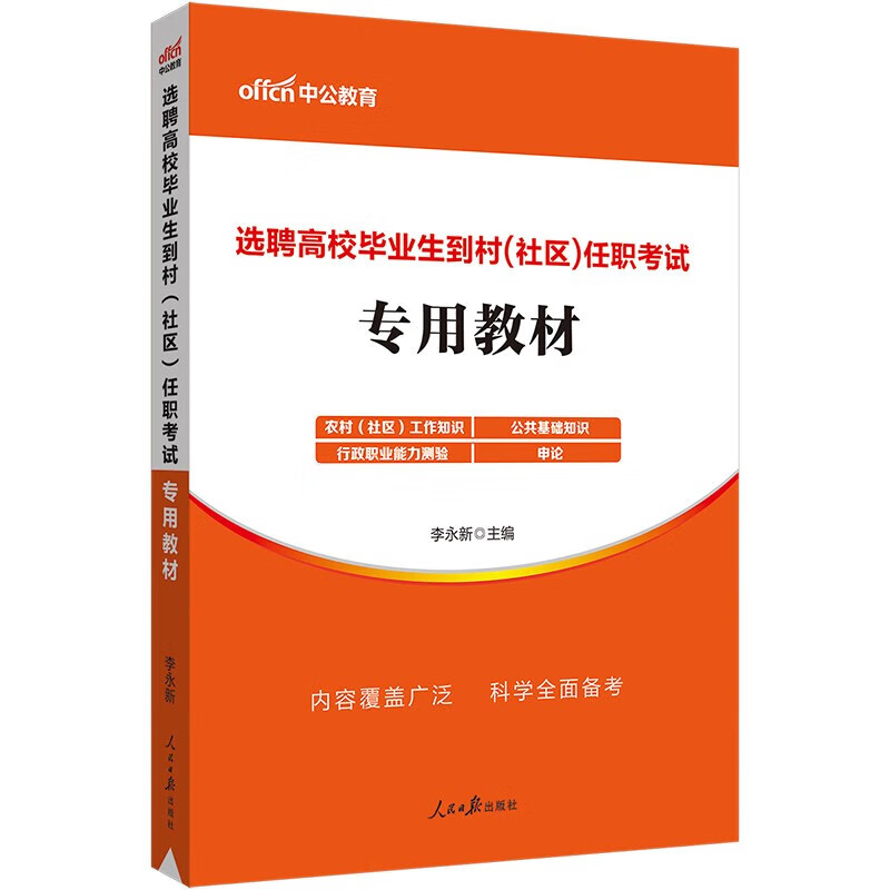 中公高校毕业生到村任职2023年选聘高校毕业生到村（社区）任职考试书专用教材大学生村官招聘考试用书