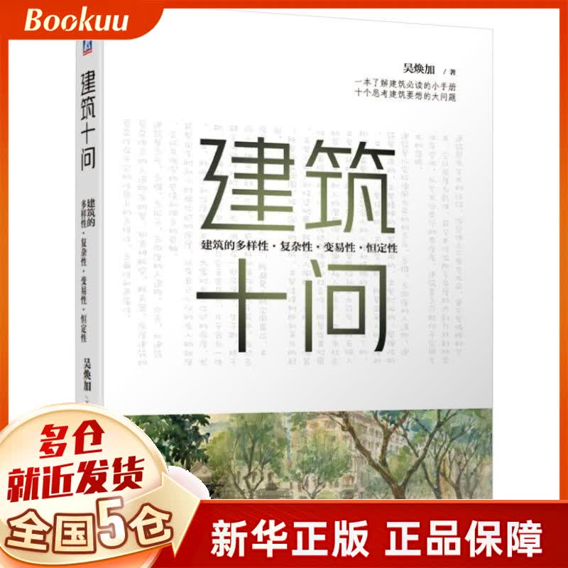建筑十问(建筑的多样性复杂性变易性恒定性)