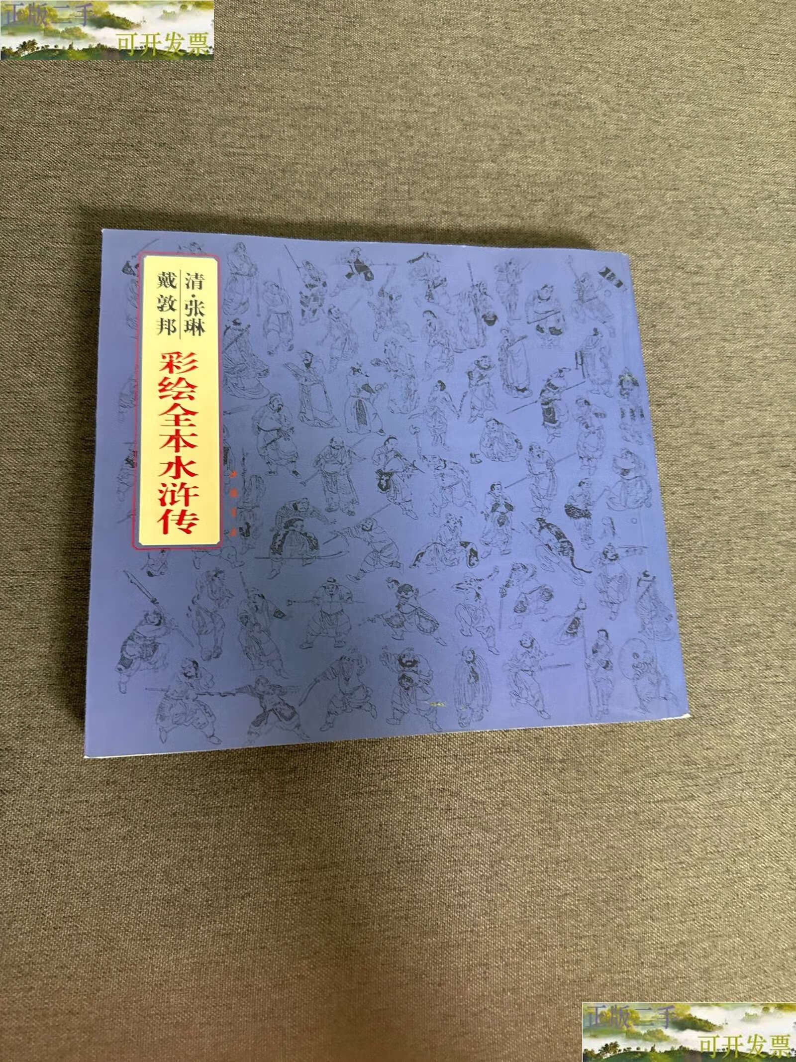 【二手9成新】清彩绘全本西游记 /吴弘 中国书店