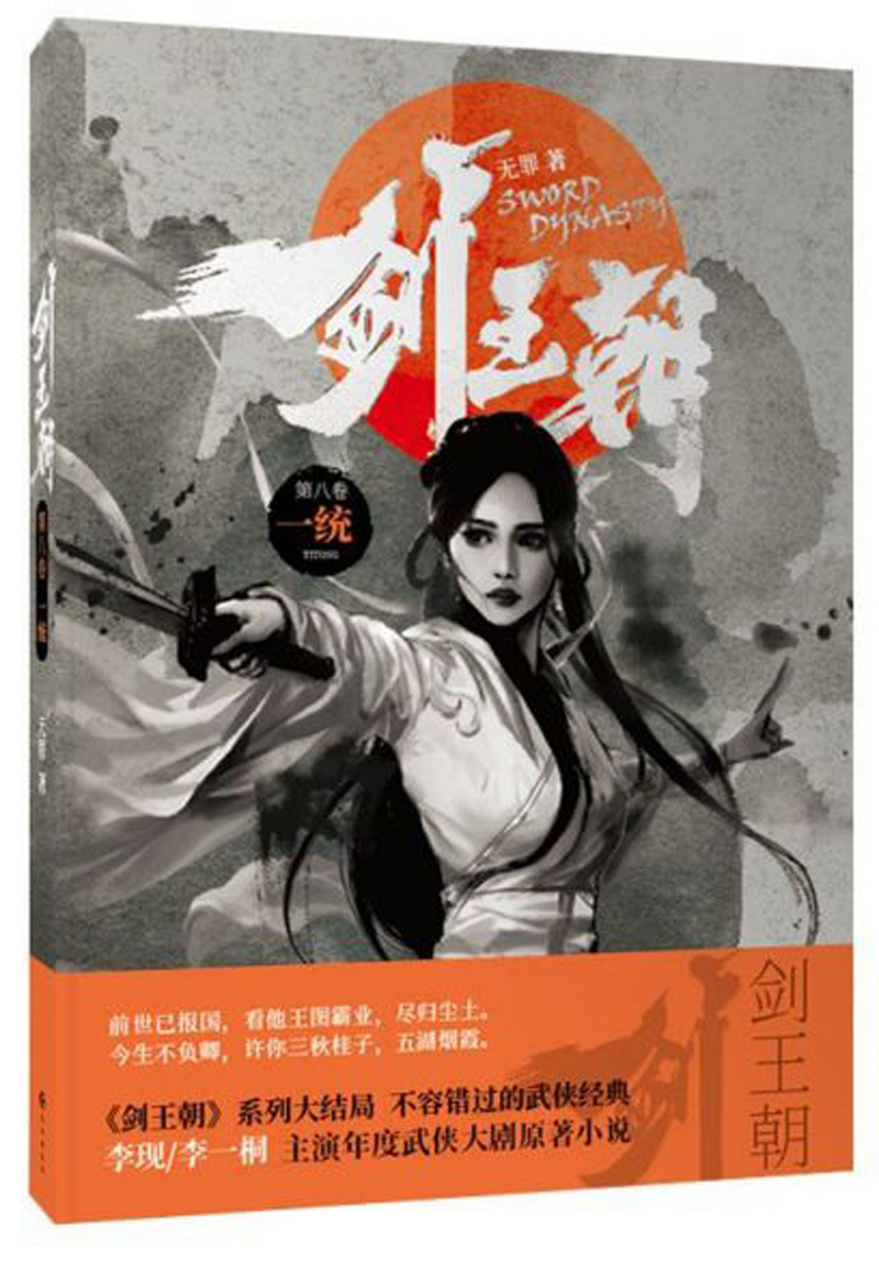 剑王朝（第8卷 一统）