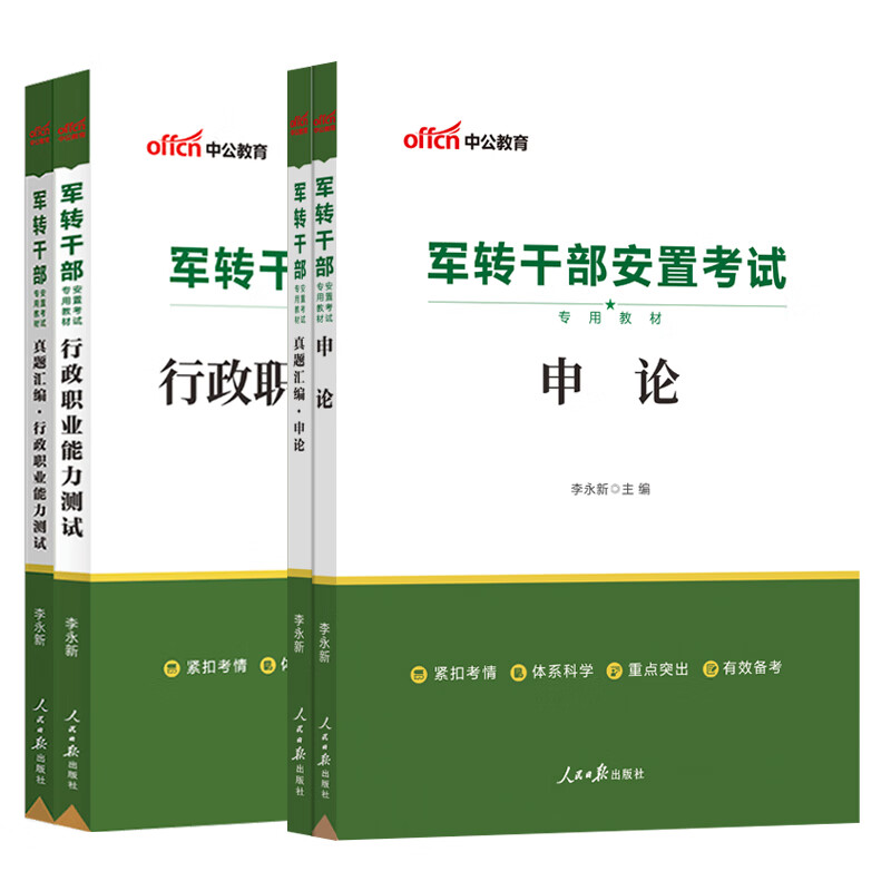 中公2023年军转干部安置考试专用教材申论行政职业能力测试教材真题试卷 北京新疆湖南湖北广东广西上海全国通用版军转干教材真题