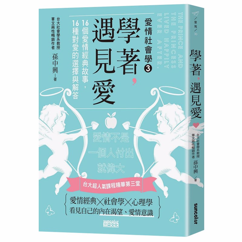 【现货】学着，遇见爱：台大超人气课程精华第三堂，16个爱情经典故事，16种对爱的选择与解答 卢建彰善本图书