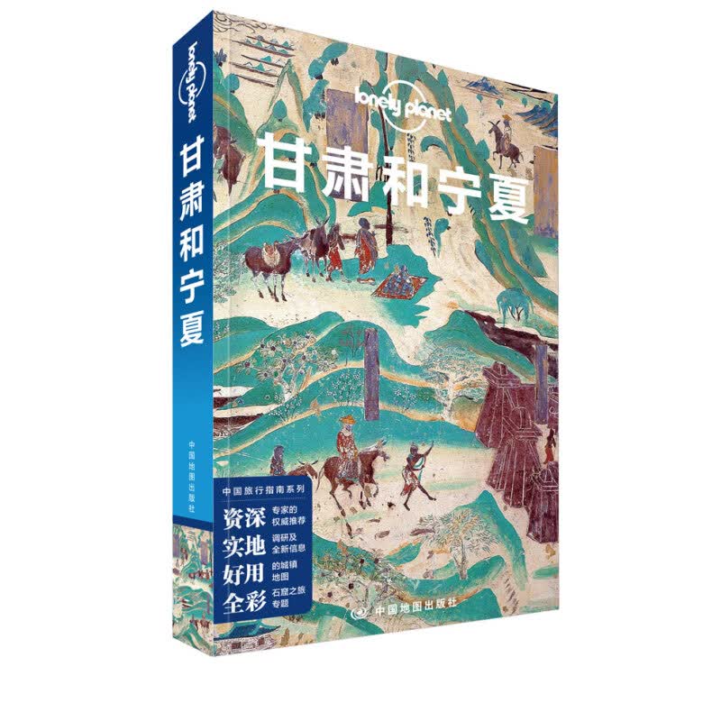【系列自选】宇宙-LP孤独星球Lonely Planet 旅行指南 甘肃和宁夏
