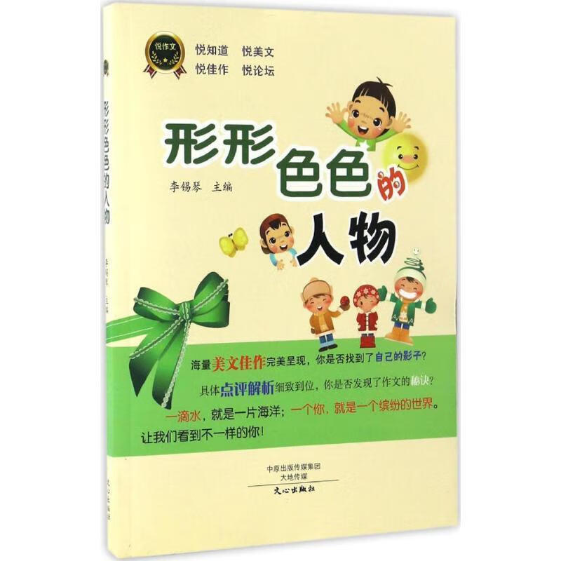 形形色色的人物-悦作文 李锡琴 编