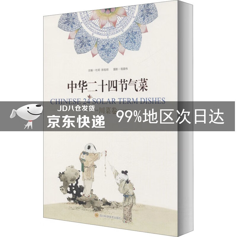 中华二十四节气菜（川菜卷）