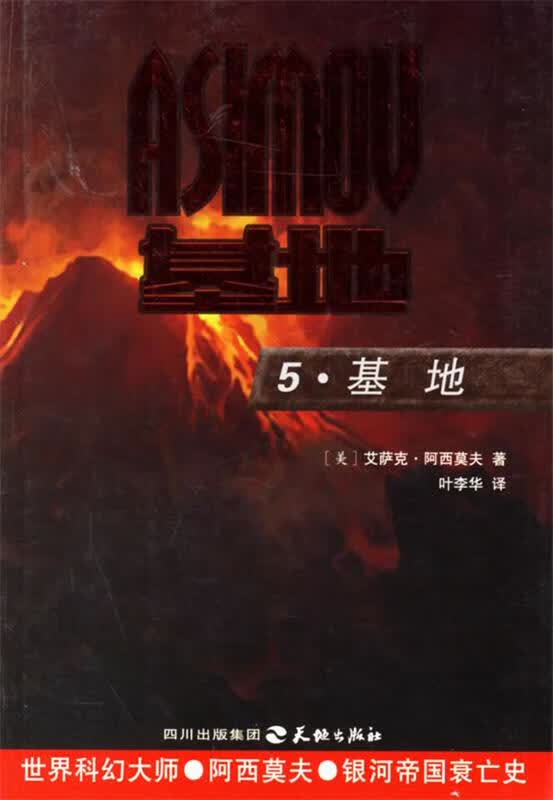 5·基地【正版书籍,畅读优品】