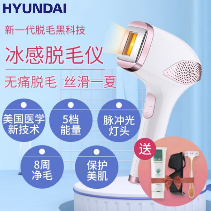 韩国现代(hyundai)脱毛器脱毛仪冰点无痛家用电动男女通用唇毛全身
