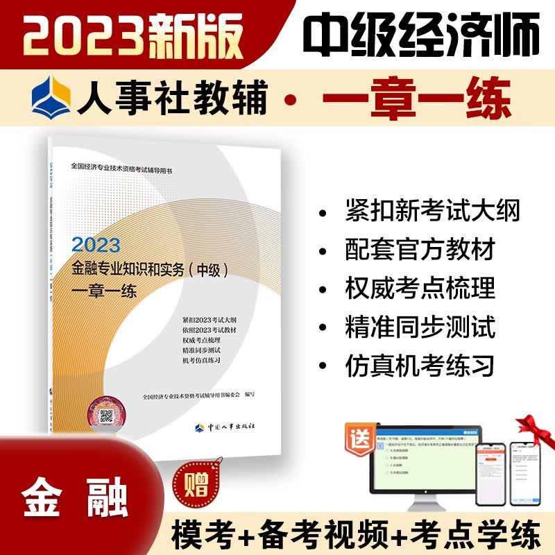 中级经济师2023教材配套辅导 一章一练 金融专业知识和实务（中级） 2023版 中国人事出版社