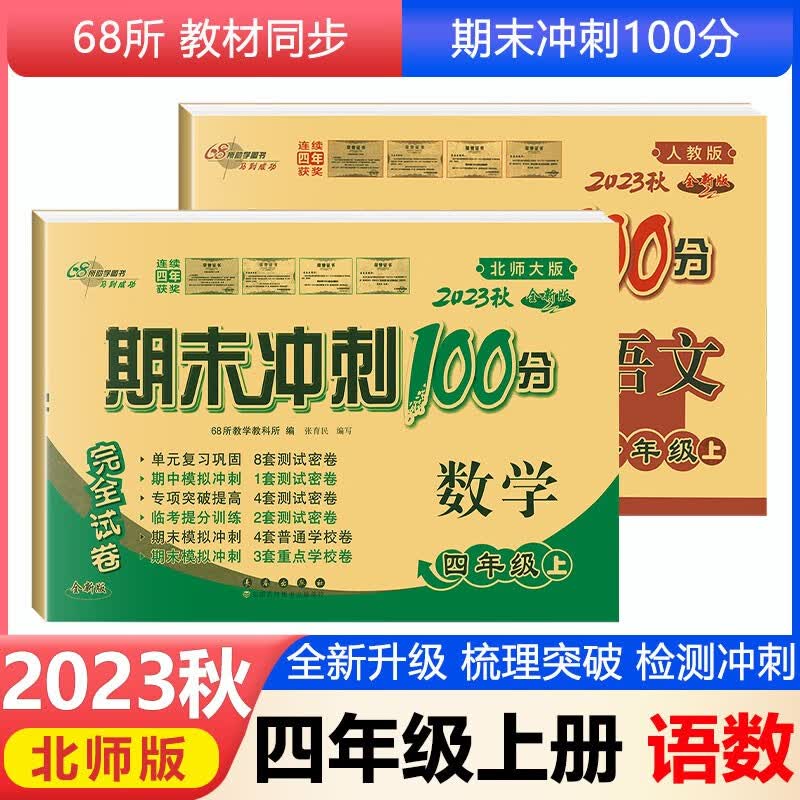 北师大版2023秋期末冲刺100分四年级上册语文人教版RJ+数学北师大BSD 单元期中期末同步测试卷练习册
