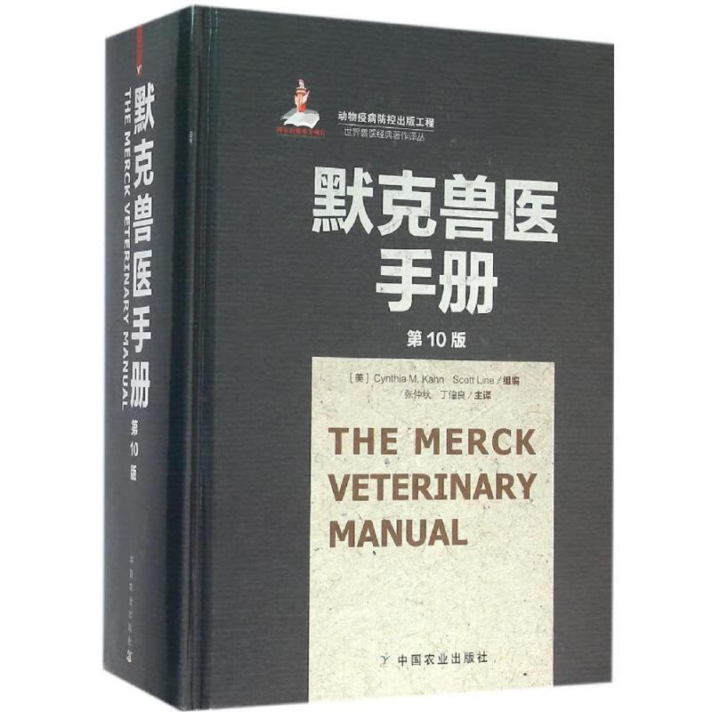 默克兽医手册(第10版) 9787109