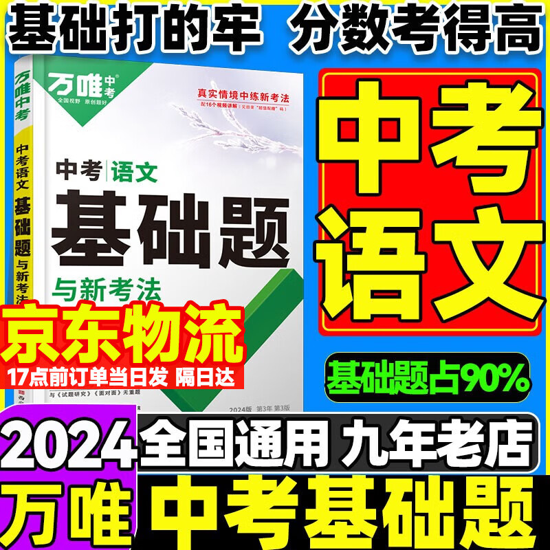 【语文基础题】2024万唯中考语文基础题初中语文专项训练七八九年级初一二三真题模拟试卷试题研究初中考总复习万维中考 语文基础题