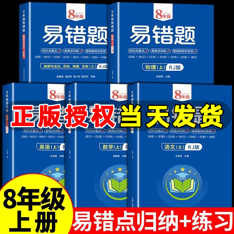 【出版社直发】2023初中八年级上册易错题全5册人教版语文数学英语物理道德与法治历史地理生物初二计算题专项训练必刷题初中课堂笔记
