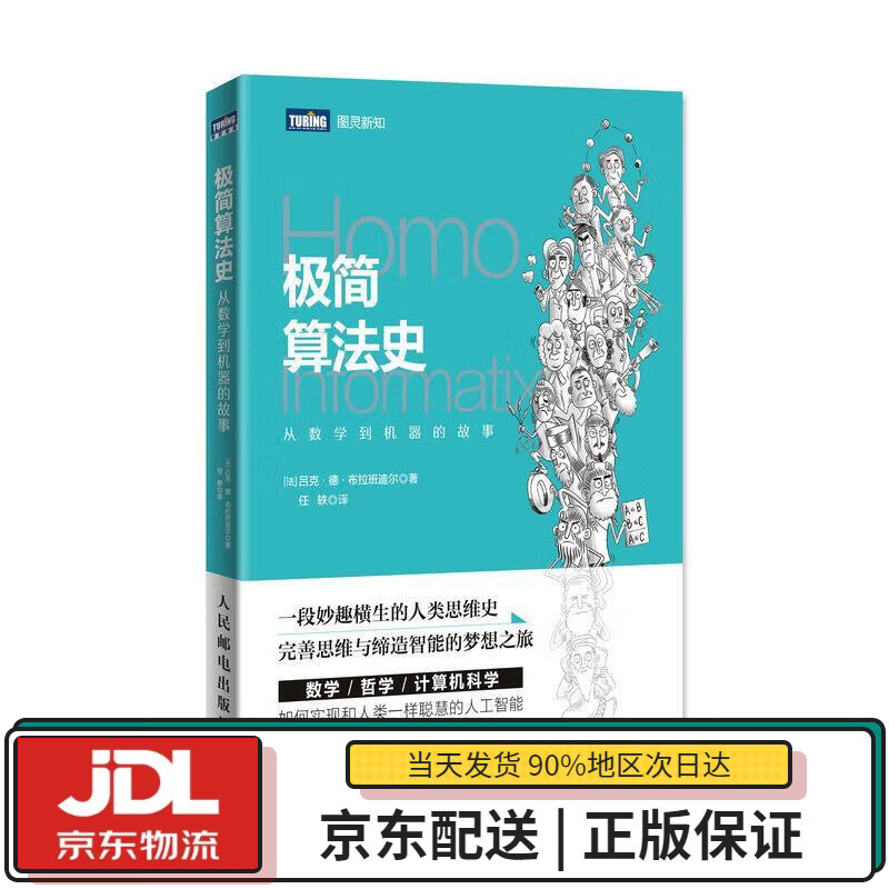 【全新正版送货上门】极简算法史 从数学到机器的故事(图灵出品) [法]吕克德布拉班迪尔 人民邮电出版社
