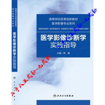 医学影像诊断学实验指导 邢健 著 人民卫生出版社 9787117196499