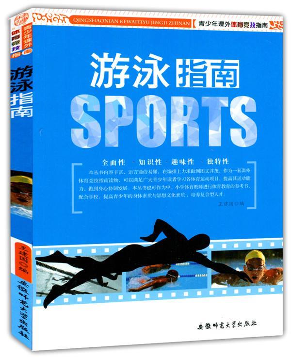青少年课外体育竞技指南:游泳指南 王建国 编 9787811415957【正版图书】