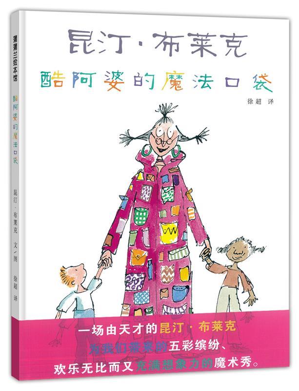 酷阿婆的魔法口袋 昆汀 布莱克 著,徐超 译【正版书】