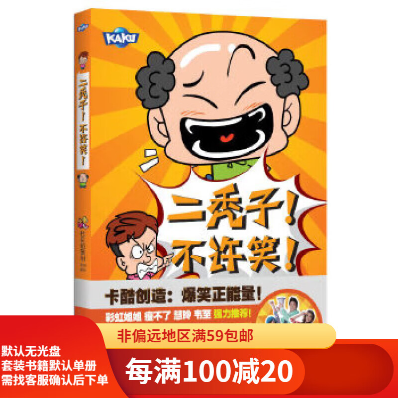 不许笑!(btv卡酷频道十分开心栏目二秃子,王烦欢乐