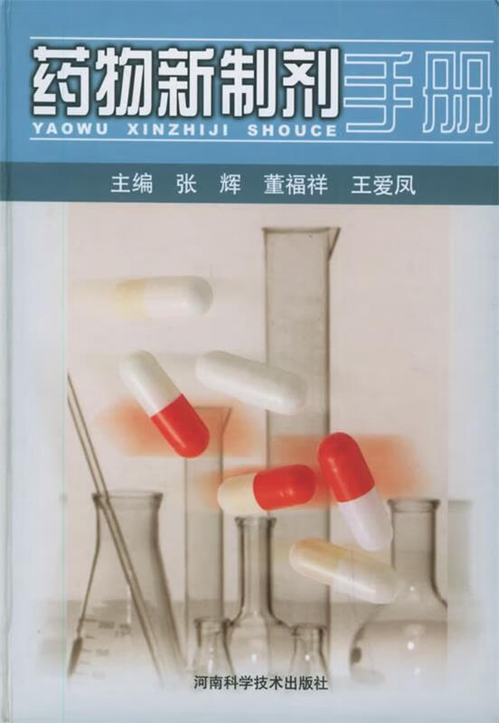 药物新制剂手册 张辉 等主编【正版】