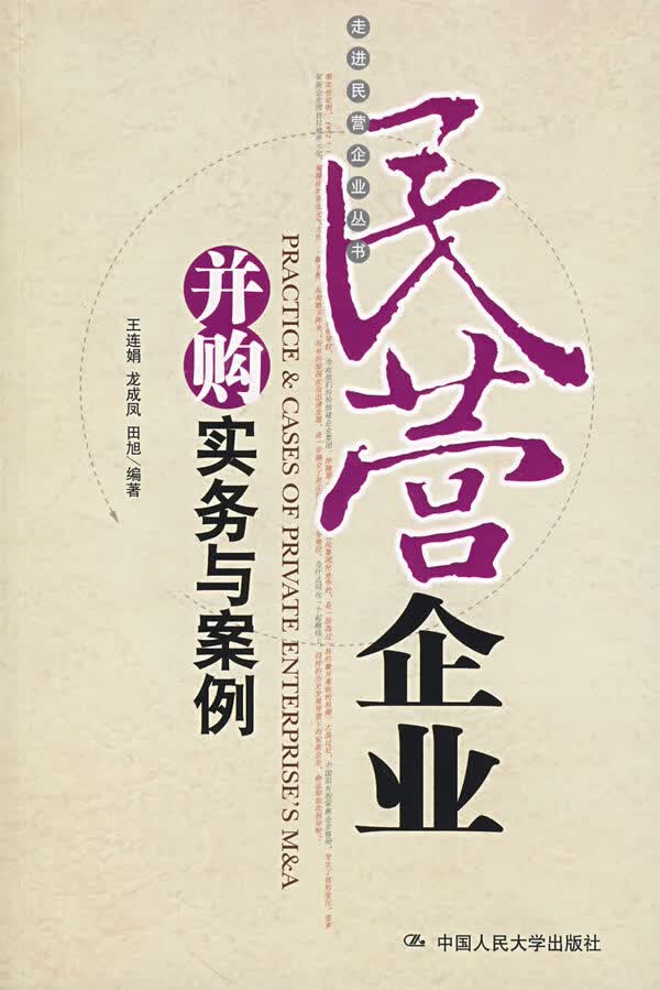 民营企业并购实务与案例 连娟 9787300081007 中国人民大学出版社