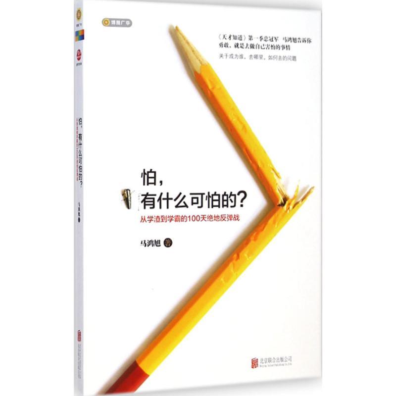 怕,有什么好怕的 马鸿旭