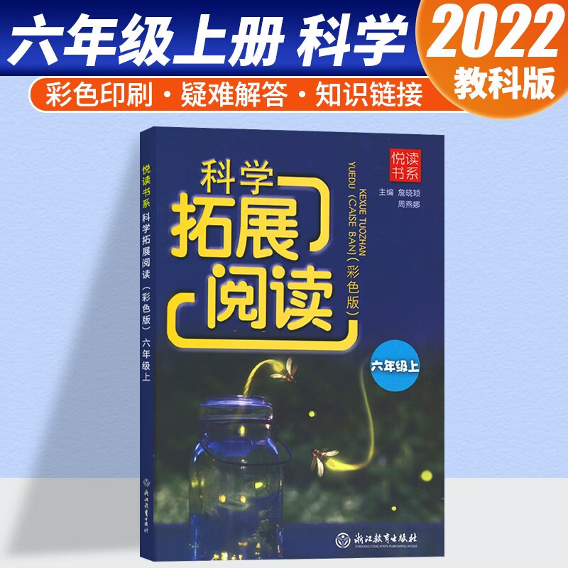 2022版悦读书系小学科学拓展阅读六年级上册彩色教科版小学生科学化学