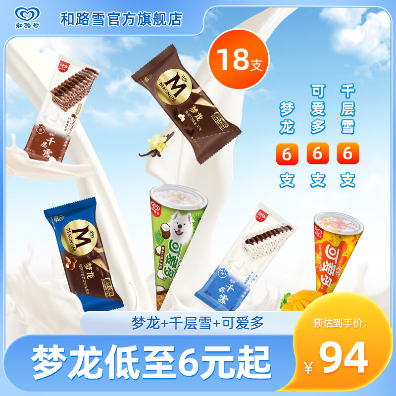 梦龙+可爱多+千层雪 冰淇淋雪糕冰淇淋甜筒冷饮 18支装 松露+香草+芒果酸奶+椰子+巧克力