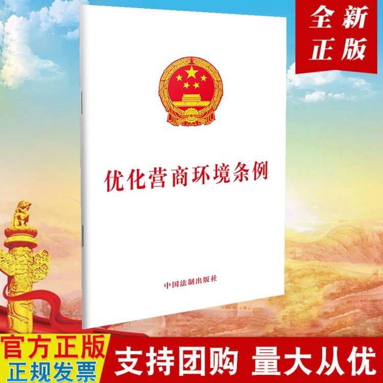 现货 优化营商环境条例 32开单行本 中国法制出版社 2019年正版新书