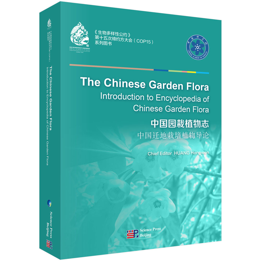 中国园栽植物志中国迁地栽培植物导论