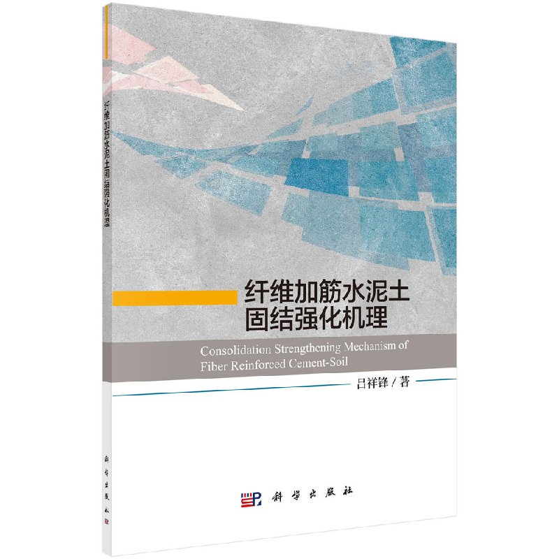 [按需印刷]纤维加筋水泥土固结强化机理/吕祥锋