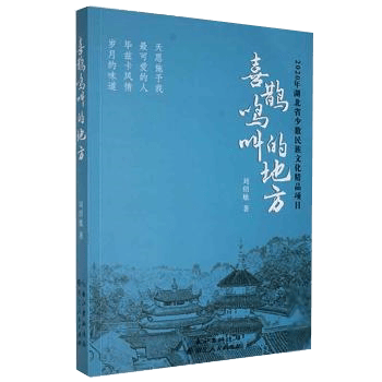 喜鹊鸣叫的地方 书籍