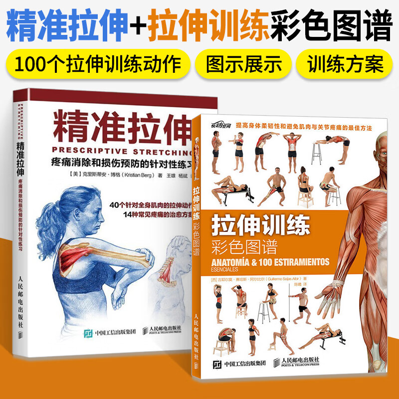 拉伸训练彩色图谱 共两本 拉伸计划专业训练培训书 运动健身书 拉伸