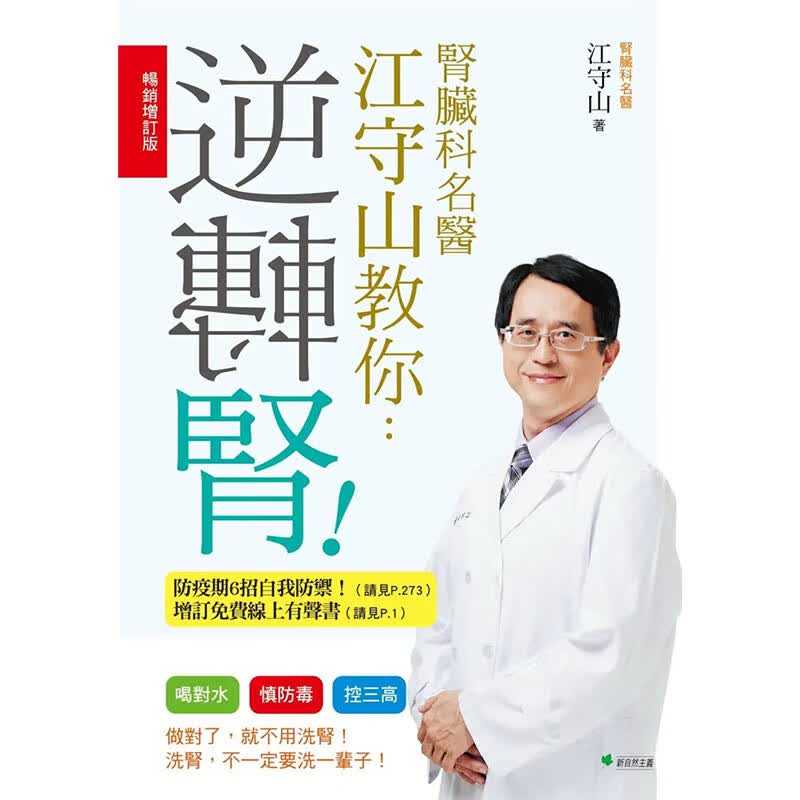 预订台版 肾脏科名医江守山教你逆转肾 喝对水慎防毒控三高 增订版(四版) 江守山 新自然主义 疾病百科医疗保健书籍